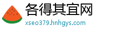 各得其宜网